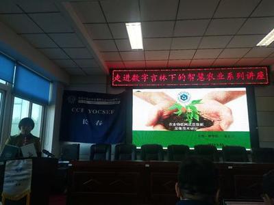 CCF YOCSEF(長春)成功舉辦&ldquo;走進數(shù)字吉林下的智慧農(nóng)業(yè)&rdquo;學(xué)術(shù)報告會