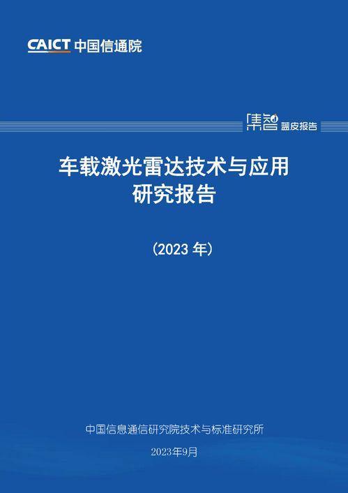信通院發(fā)布 車載激光雷達(dá)技術(shù)與應(yīng)用研究報(bào)告 產(chǎn)業(yè)高速發(fā)展 體系亟待完善